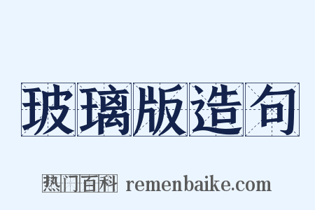 玻璃版造句是什么意思的图片
